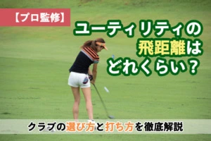 プロ監修 初心者も飛ばせるユーティリティ ミスしない打ち方を動画で解説
