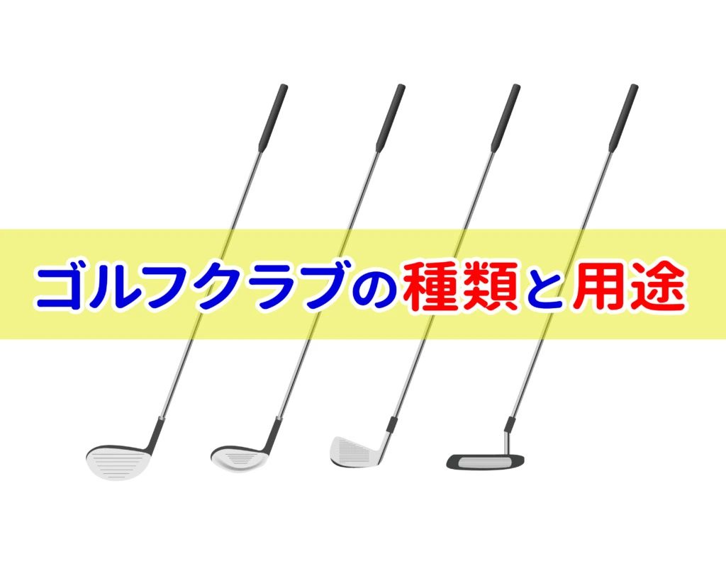 初心者必見 ゴルフクラブの種類は 各クラブの用途と特徴を紹介