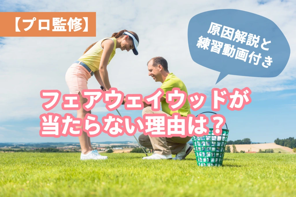 プロ監修 フェアウェイウッドが当たらない理由は 原因解説と練習動画付き プロ監修 フェアウェイウッドが当たらない理由は 原因解説と練習動画付き