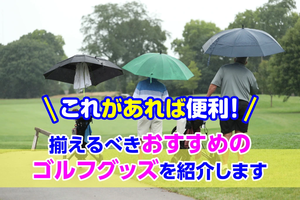 これがあれば便利 揃えるべきおすすめのゴルフグッズを紹介します