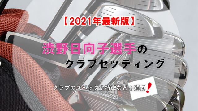 【2021年最新版】渋野日向子選手のクラブセッティング