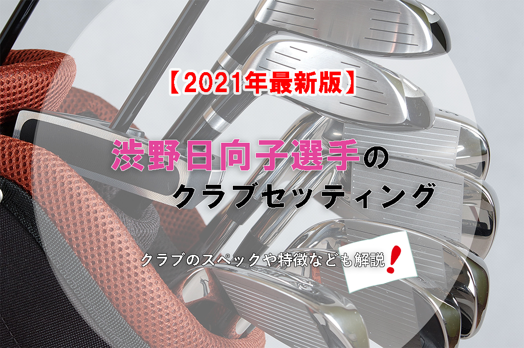【2021年最新版】渋野日向子選手のクラブセッティング