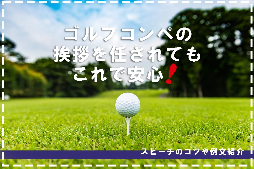 ゴルフコンペの挨拶を任されてもこれで安心 スピーチのコツや