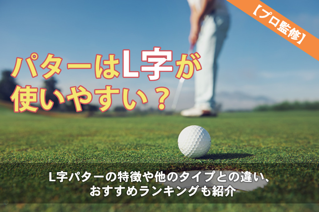 プロ監修 パターはl字が使いやすい L字パターの特徴や他