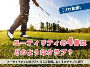 プロ監修 初心者も飛ばせるユーティリティ ミスしない打ち方を動画で解説