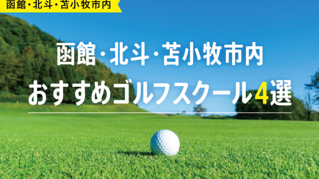 【厳選】函館・北斗・苫小牧市内おすすめゴルフスクール4選