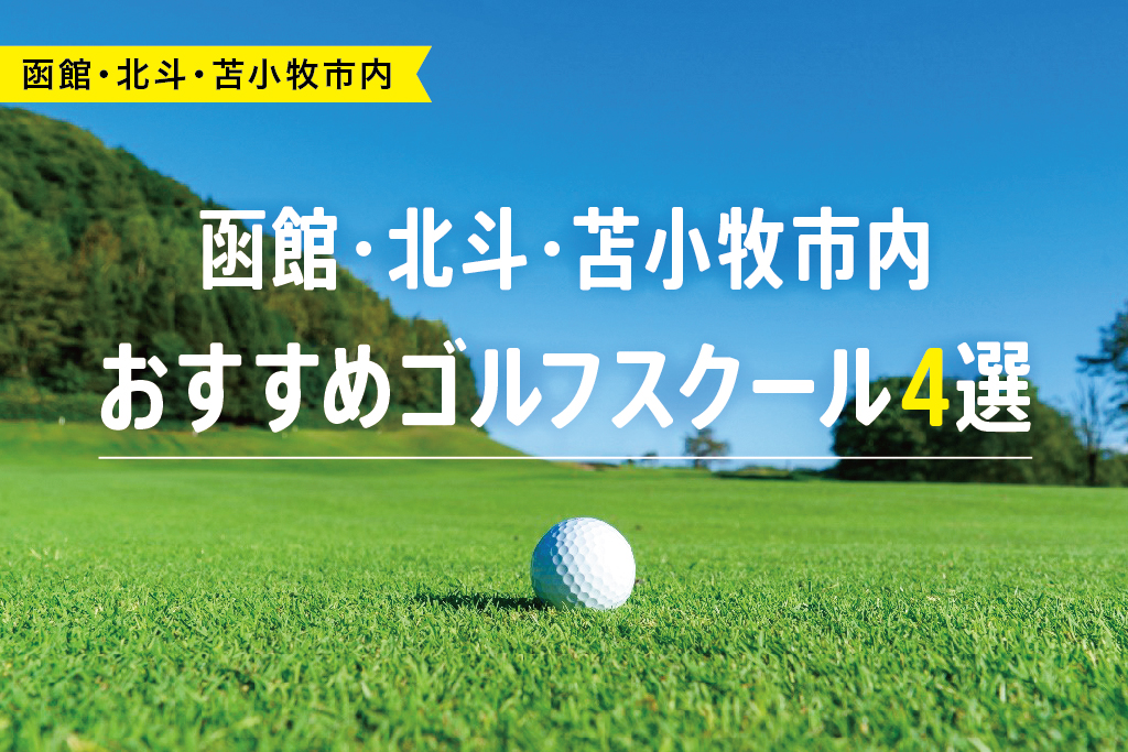 【厳選】函館・北斗・苫小牧市内おすすめゴルフスクール4選