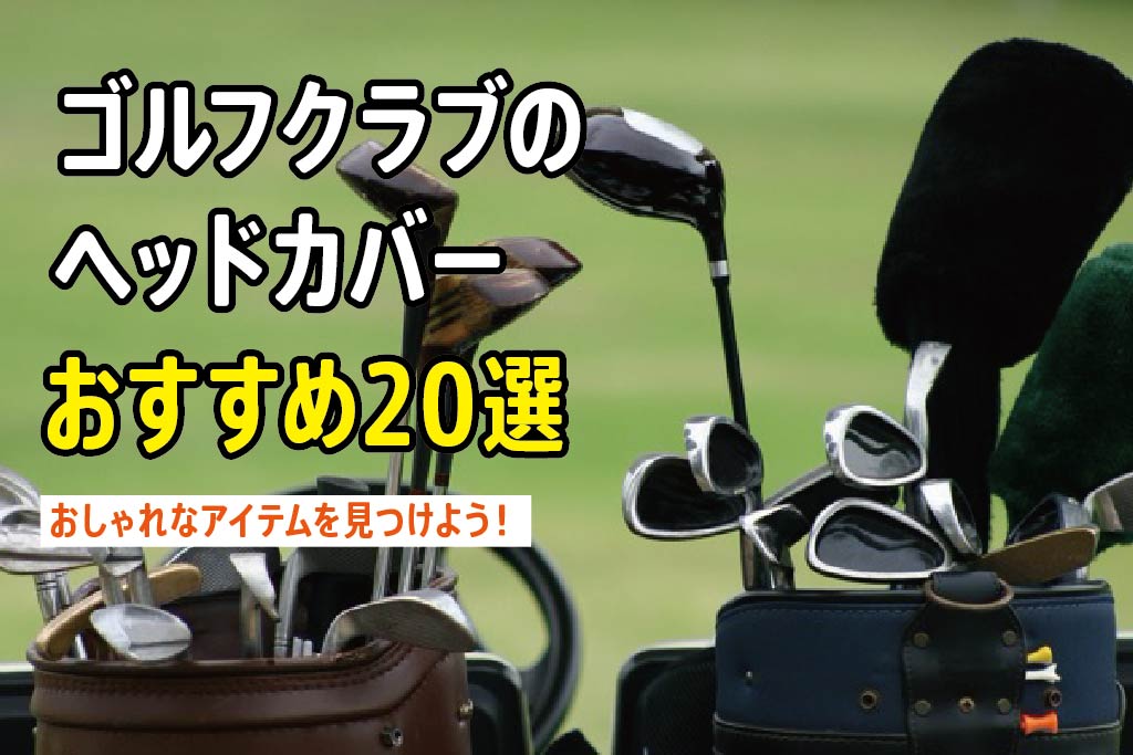 ゴルフクラブヘッドカバー☆ユーティリティ用☆ハシビロコウ