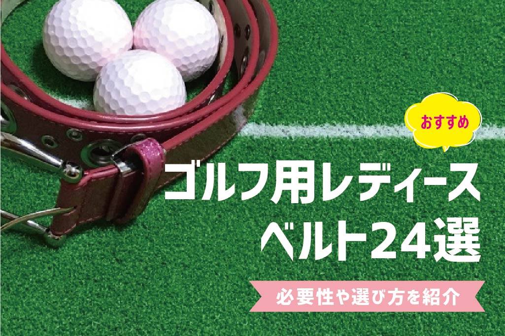ゴルフ用レディースベルト【おすすめ24選】必要性や選び方を紹介