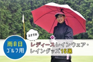 雨の日ゴルフ用おすすめレディースレインウェア・レイングッズ15選