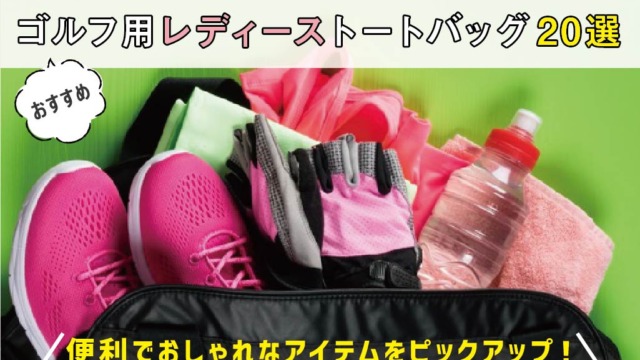 おすすめゴルフ用レディーストートバッグ20選│便利でおしゃれなアイテムをピックアップ！
