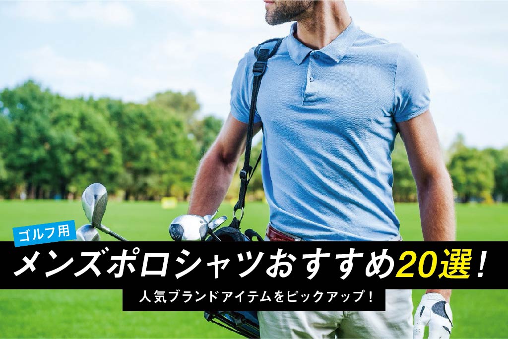 ゴルフ用メンズポロシャツおすすめ20選│人気ブランドアイテムを ...