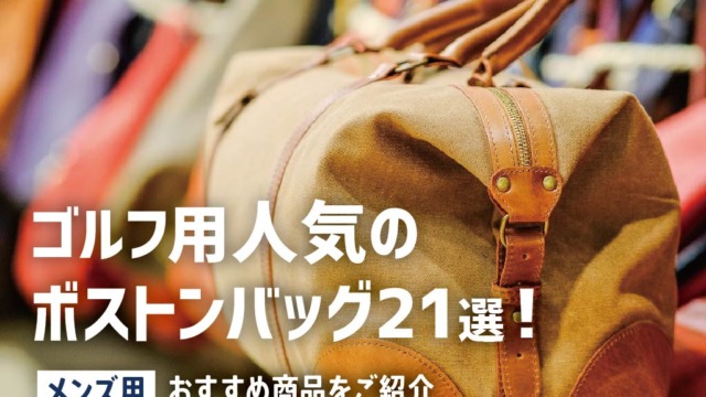 ゴルフ用人気のボストンバッグ21選【メンズ用】おすすめ商品をご紹介