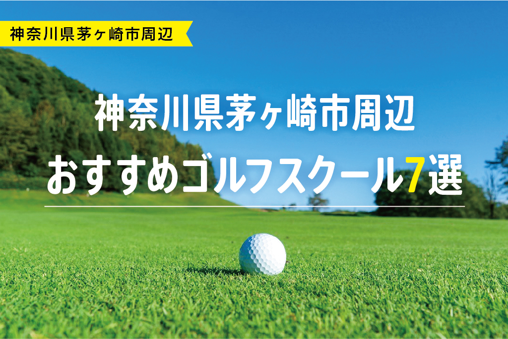 【厳選】神奈川県茅ヶ崎市周辺おすすめゴルフスクール7選