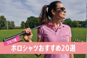 ゴルフ用レディースポロシャツおすすめ20選｜選ぶポイントを紹介