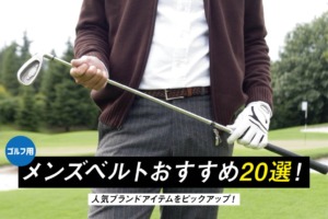 ゴルフ用メンズベルトおすすめ20選│人気ブランドアイテムをピックアップ！