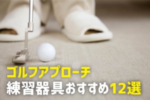 ゴルフアプローチ練習器具【家でも練習できる】おすすめ12選