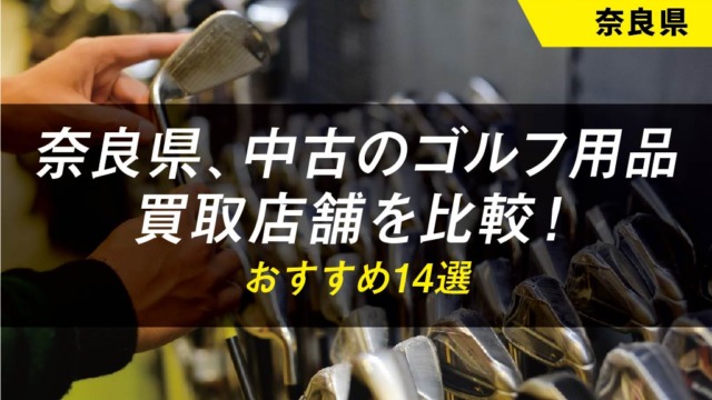 【奈良県】ゴルフ用品のおすすめ買取店舗14選【クラブ】【バッグ】
