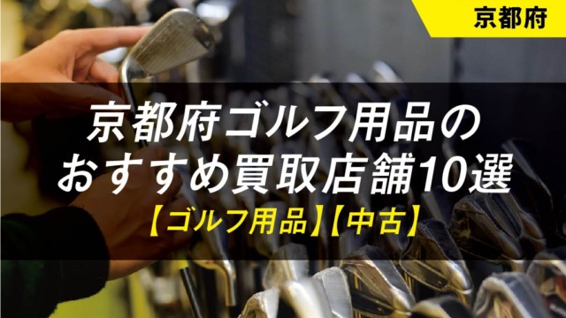 【京都府】京都府ゴルフ用品のおすすめ買取店舗10選【ゴルフ用品】【中古】