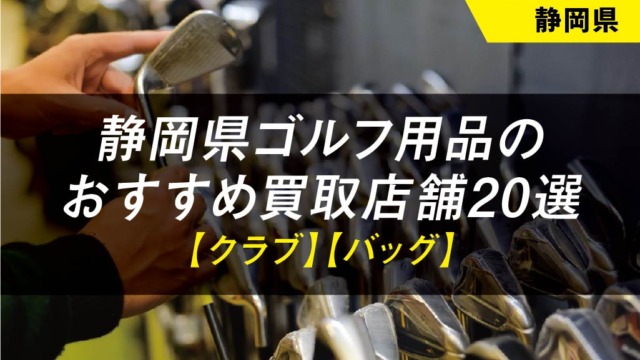 【静岡県】ゴルフ用品のおすすめ買取店舗20選【クラブ】【バッグ】