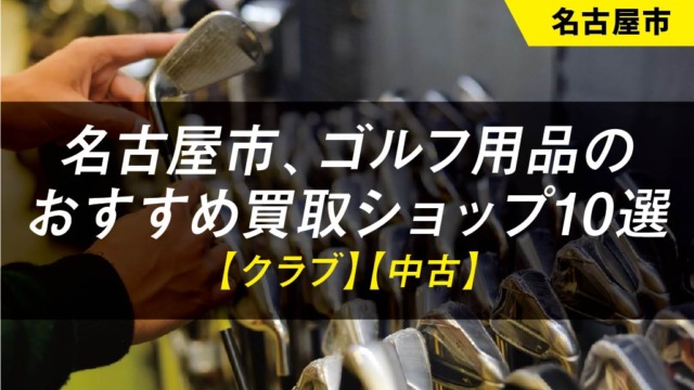【名古屋市】ゴルフ用品のおすすめ買取ショップ10選【クラブ】【中古】