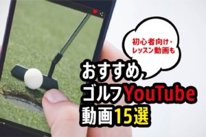おすすめゴルフYouTube動画15選【初心者向け・レッスン動画も】