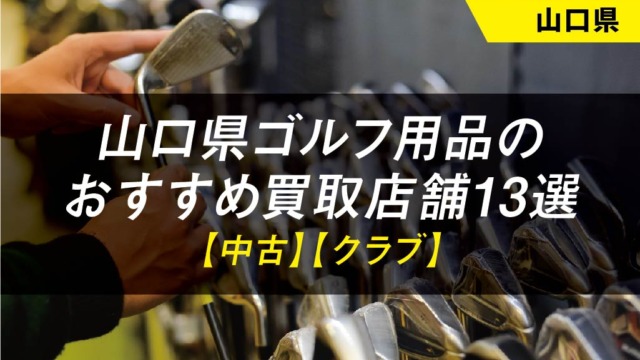 【山口県】ゴルフ用品のおすすめ買取店舗13選【中古】【クラブ】