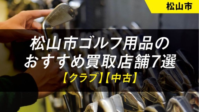 【松山市】ゴルフ用品のおすすめ買取店舗7選【中古】【クラブ】
