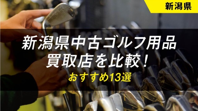 【新潟県】ゴルフ用品のおすすめ買取店舗13選【中古】【クラブ】