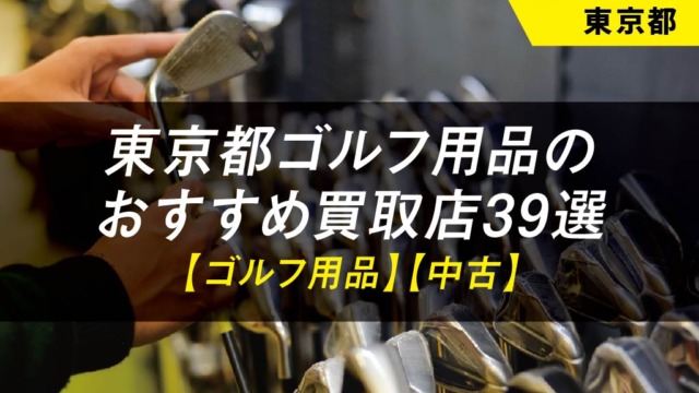 【東京都】ゴルフ用品のおすすめ買取店舗39選【中古】【クラブ】