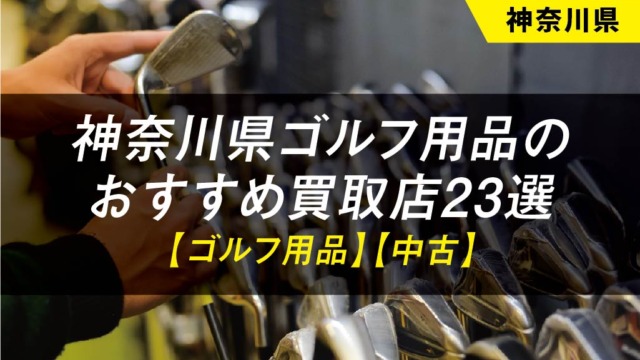 【神奈川県】ゴルフ用品のおすすめ買取店舗23選【中古】【クラブ】