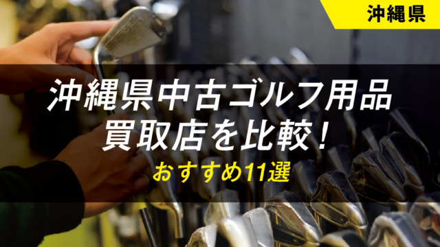 【沖縄県】ゴルフ用品のおすすめ買取店舗11選【中古】【クラブ】