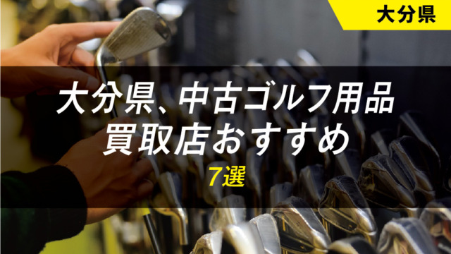 【大分県】ゴルフ用品のおすすめ買取店舗7選【中古】【クラブ】