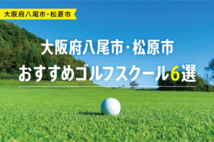 【厳選】大阪府八尾市・松原市おすすめゴルフスクール６選