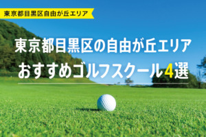 【厳選】東京都目黒区の自由が丘エリアおすすめゴルフスクール4選