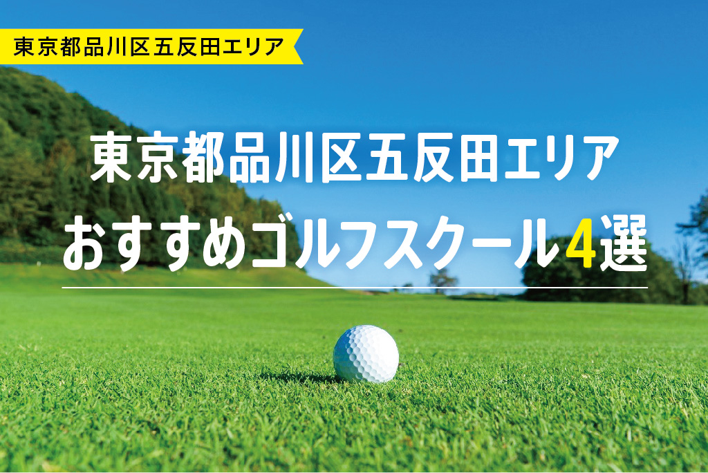 【厳選】東京都品川区五反田エリアおすすめゴルフスクール4選