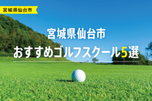 【厳選】宮城県仙台市おすすめゴルフスクール5選