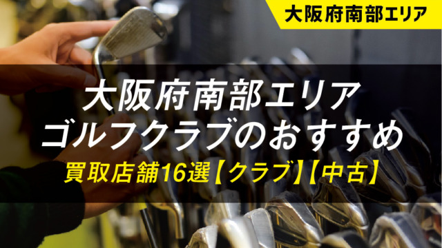 【大阪府南部エリア】ゴルフ用品のおすすめ買取店舗16選【中古】【クラブ】