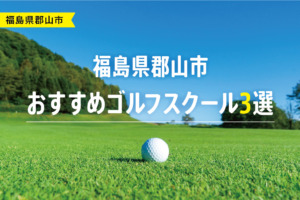 【厳選】福島県郡山市おすすめゴルフスクール3選