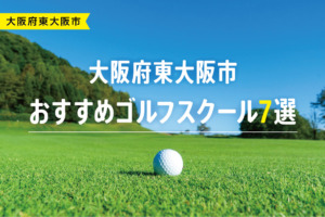 【厳選】大阪府東大阪市おすすめゴルフスクール7選