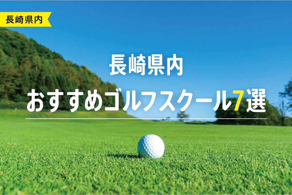 【厳選】長崎県内おすすめゴルフスクール7選