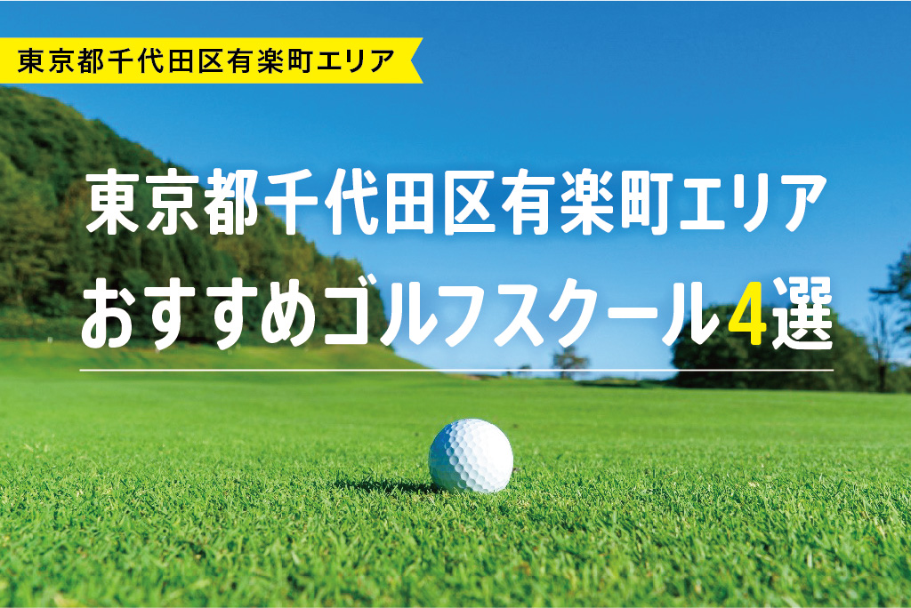 【厳選】東京都千代田区有楽町エリアおすすめゴルフスクール4選