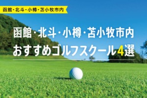【厳選】函館・北斗・小樽・苫小牧市内おすすめゴルフスクール4選
