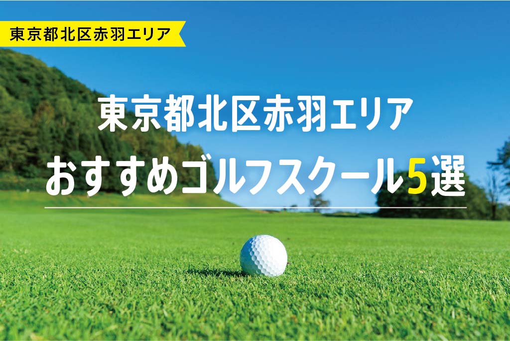 【厳選】東京都北区赤羽エリアおすすめゴルフスクール5選