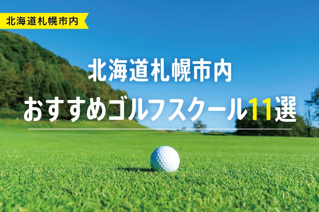 【厳選】北海道札幌市内おすすめゴルフスクール11選