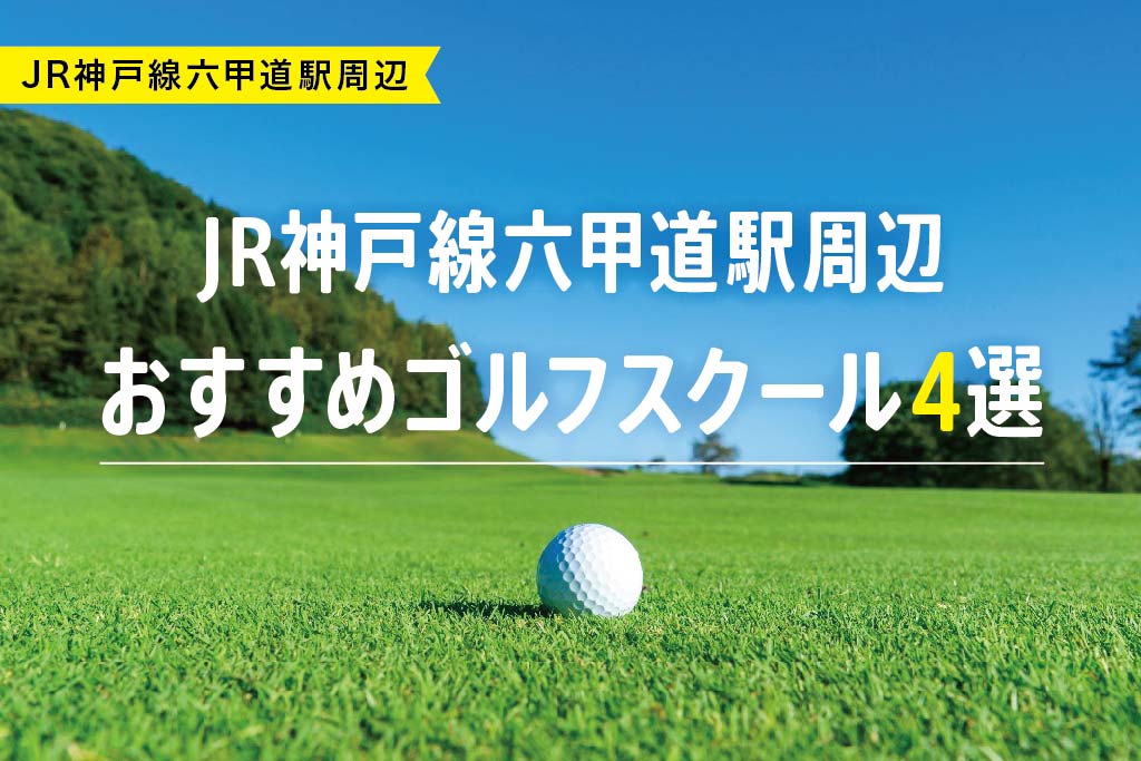 【厳選】JR神戸線六甲道駅周辺おすすめゴルフスクール4選