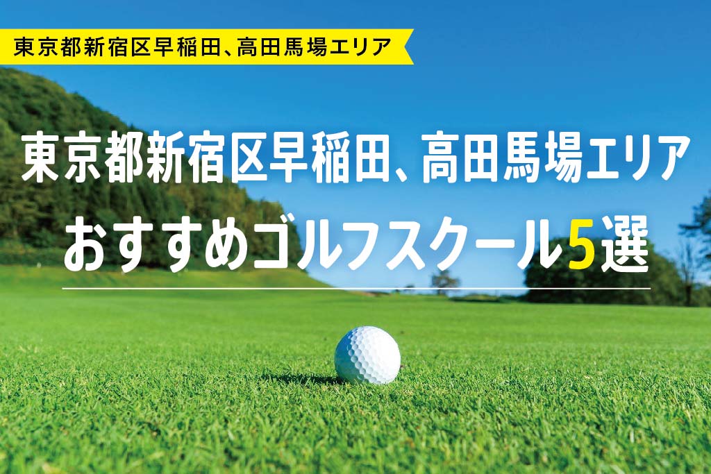 【厳選】東京都新宿区早稲田、高田馬場エリアおすすめゴルフスクール5選