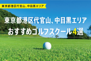 【厳選】東京都港区代官山、中目黒エリアおすすめゴルフスクール4選