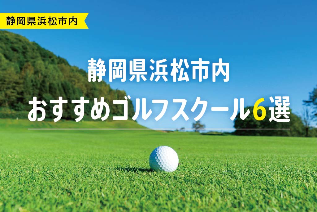 【厳選】静岡県浜松市内おすすめゴルフスクール6選