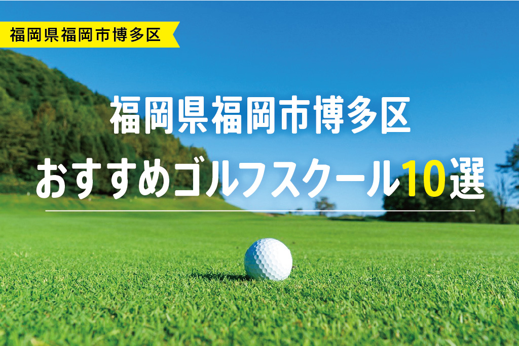 【厳選】福岡県福岡市博多区おすすめゴルフスクール10選